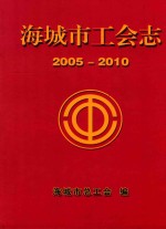 海城市工会志 2005-2010