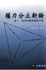 权力分立新论  卷一  宪法结构与动态平衡  增订三版  2005