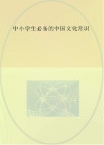 中小学生必备的中国文化常识