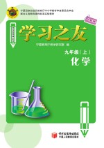 学习之友 化学 九年级 上 人教版