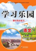 学习乐园 课时同步练习 语文 二年级 上 人教版