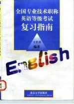 全国专业技术职称英语等级考试复习指南