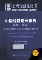 中国经济增长报告 2011-2012 中国经济结构性减速与区域转型升级 2011-2012 the structural slowdown and regional transformation