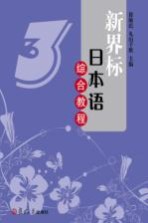 新界标日本语综合教程 3