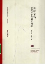 私法文化:价值诉求与制度构造