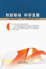 创新驱动 科学发展 吉林省科技发展“十二五”规划前期研究报告汇编