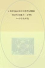 云南省事业单位招聘考试教材 综合应用能力 D类 中小学教师类
