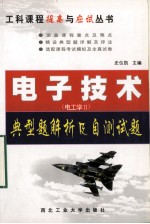 电子技术(电工学Ⅱ)典型题解析及自测试题