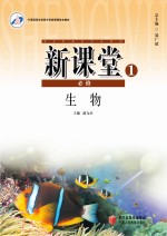 新课堂 高中生物 必修1 人教版