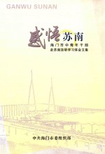 感悟苏南 海门市中青年干部赴苏南挂职学习体会文集