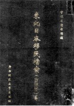 东北日本移民档案 4 吉林卷
