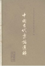 中国古代乐论选辑