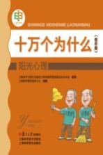 十万个为什么 阳光心理 老年版