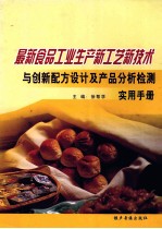 最新食品工业生产新工艺新艺术与创新配方设计及产品分析检测实用手册 第三卷