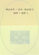 锁定高考 高考一轮总复习 地理 选修2