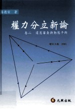 权力分立新论 卷二 违宪审查与动态平衡 增订三版 2005