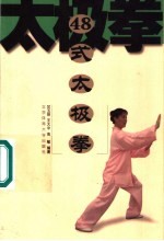48式太极拳