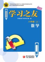 学习之友 数学 八年级 上 人教版