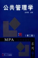 公共管理学 第2版