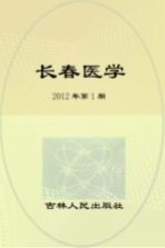 长春医学 2012年 第1期