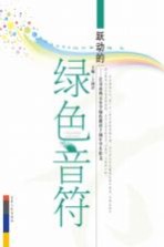 跃动的绿色音符 长春市西五小学实施绿色教育十周年学生作文