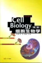细胞生物学 第2版