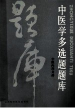 中医学多选题题库 中医内科分册