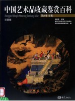 中国艺术品收藏鉴赏百科 彩图版 第6卷 绘画