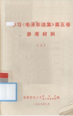 学习《毛泽东选集》第五卷 参考资料 三
