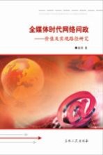 全媒体时代网络问政 价值及实现路径研究