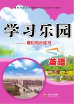 学习乐园 课时同步练习 英语 三年级 上 人教PEP版