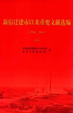新宿迁建市以来重要文献选编 1996-2015 中