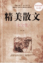 精美散文大全集 超值白金版