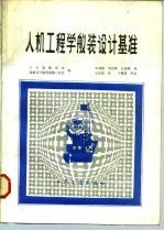JSDS-11造船舣装设计基准 人机工程学舣装设计基准