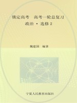 锁定高考 高考一轮总复习 政治 选修2