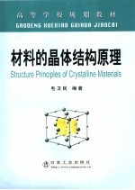 高等学校规划教材 材料的晶体结构原理