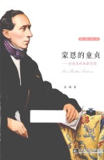 蒙恩的童贞 安徒生的秘密花园
