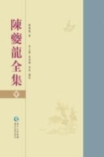 贵州先贤全集丛刊 陈夔龙全集 中