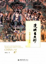 虎头金粟影 维摩诘相研究