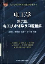 电工学 第六版 电工技术辅导及习题精解