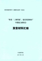 “推进‘三城同创’，建设花园城市” 专题建言献策会 发言材料汇编