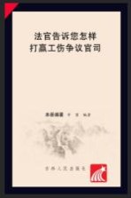 法官告诉您怎样打赢工伤争议官司