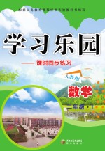 学习乐园 课时同步练习 数学 二年级 上 人教版