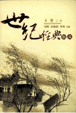 世纪经典散文 乡情三味