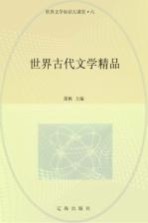 世界文学知识大课堂 6 世界古代文学精品