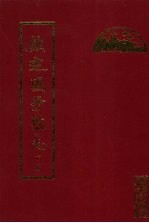 钦定国子监志 下册