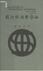 国际经济学导论 上下册合订 第四版
