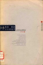 中外歌剧.舞剧.音乐剧鉴赏