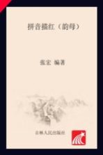 拼音描红 韵母