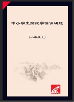 中小学生阶段学情调研题 八年级 上